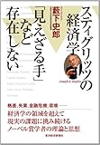 スティグリッツの経済学　「見えざる手」など存在しない