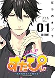 すたぴぃ~あなたはもっと輝ける~ 分冊版(1) (ARIAコミックス)