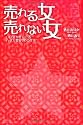 売れる女 売れない女 (モノホシブックス)