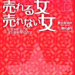 売れる女 売れない女 (モノホシブックス)
