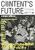 CONTENT'S FUTURE ポストYouTube時代のクリエイティビティ (NT2X)