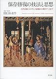 書評 保存修復の技法と思想: 古代芸術・ルネサンス絵画から現代アートまで by allblue300