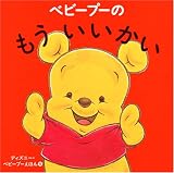 ベビープーの もう いいかい (ディズニー・ベビープーえほん 5)