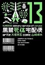 黒鷺死体宅配便 (13) (角川コミックス・エース 91-18)