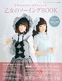 乙女のソーイングBOOK (レディブティックシリーズ no. 3376)