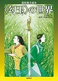 書評 〈勾玉〉の世界　荻原規子読本 by michako