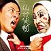 芸スクール漢組!!/オーバー・ザ・ゲインボー(DVD付)(「男祭」in江ノ島ライブ映像 芸の壱)