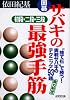 囲碁 サバキの最強手筋 初段・二段・三段―“捨て石”で勝つ!実戦サバキのテクニック93題
