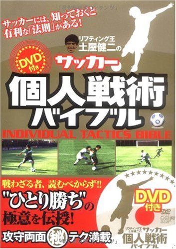 サッカー個人戦術バイブル +スペシャルDVD (DVD付)