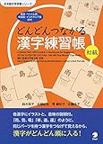 どんどんつながる漢字練習帳 初級 (日本語文字学習シリーズ)