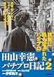田山幸憲パチプロ日記 2 (キングシリーズ 漫画スーパーワイド)