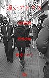 書評 遠いアトラス by miol mor