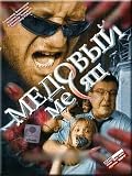 The Honeymoon / Medovy mesyats (DVD NTSC)