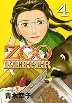 ZOOKEEPER（4） (イブニングKC)