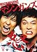 笑魂シリーズ マシンガンズ 「怒(ど)」 [DVD]