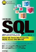 【改訂第3版】 SQLポケットリファレンス