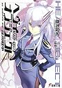 ヘヴィーオブジェクト 採用戦争 (電撃文庫)
