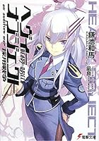 ヘヴィーオブジェクト採用戦争