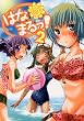 はなまるっ!2 (MFコミックス フラッパーシリーズ)