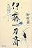 伊藤一刀斎 上巻(廣済堂創立60周年記念出版)