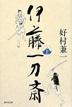 伊藤一刀斎 上巻(廣済堂創立60周年記念出版)
