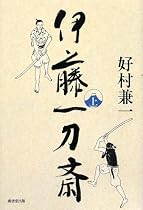 伊藤一刀斎 上巻(廣済堂創立60周年記念出版)