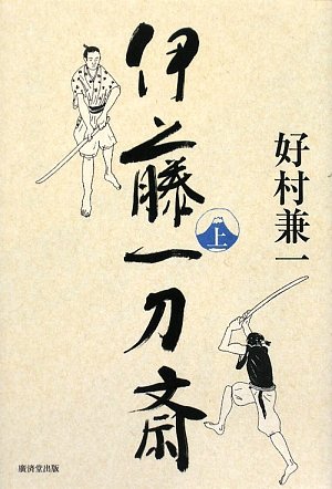伊藤一刀斎 上巻(廣済堂創立60周年記念出版)