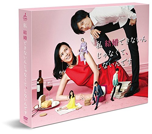 【早期購入特典あり】私 結婚できないんじゃなくて、しないんです DVD-BOX(ポストカード付)