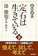 定石は生きている 下 (碁楽選書)