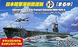 1/350 特シリーズSPOT No.33 日本陸軍潜航輸送船 ゆ1号艇 DX