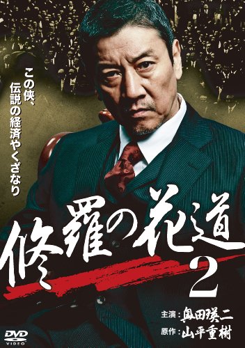 修羅の花道2 [DVD]の画像