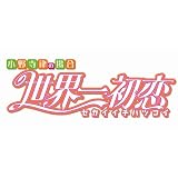 世界一初恋 ~小野寺律の場合7~ 小冊子付き特装版 (あすかコミックスCL-DX)