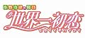 世界一初恋 ~小野寺律の場合7~ 小冊子付き特装版 (あすかコミックスCL-DX) 世界一初恋 ~小野寺律の場合7~ 小冊子付き特装版 (あすかコミックスCL-DX)