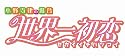 世界一初恋 ~小野寺律の場合7~ 小冊子付き特装版 (あすかコミックスCL-DX)