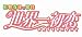 世界一初恋 ~小野寺律の場合7~ 小冊子付き特装版 (あすかコミックスCL-DX)