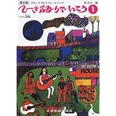 ギターでうたうフォークソング 復刻版 ひき語りでいこう(1)ベスト56 原荘介編