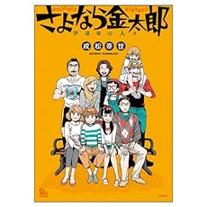 amazon: 成松幸世 - さよなら金太郎: 伊達家の人々
