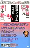 爆笑問題のニッポンの教養 「脱出したい!」のココロ 海洋生命科学 (爆笑問題のニッポンの教養 24) 画像