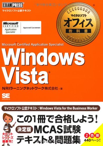 マイクロソフト オフィス教科書 Windows Vista(Microsoft Certified Application Specialist) (マイクロソフトオフィス教科書)