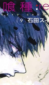 東京喰種トーキョーグール:re 9 (ヤングジャンプコミックス)