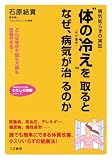 “体の冷え”を取るとなぜ、病気が治るのか―体は温める(食・入浴・運動)ほど若く丈夫になる!肌も髪も美しくなる (知的生きかた文庫―わたしの時間シリーズ)