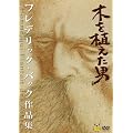 木を植えた男／フレデリック・バック作品集 [DVD]