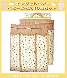 エンジェルベアー ベビー布団 10点セット