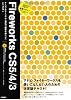 Fireworks CS5/4/3 (速習デザイン)