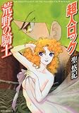 超人ロック 荒野の騎士 (MFコミックス)