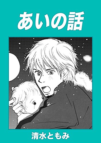あいの話 (Japanese Edition)