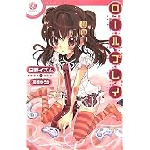 ロールプレイ(スクウェア・エニックス・ノベルズ)