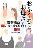 おふくろとお母さん -古今東西 母にまつわる物語-