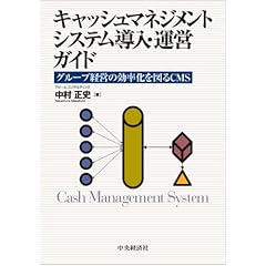 【クリックで詳細表示】キャッシュマネジメントシステム導入・運営ガイド―グループ経営の効率化を図るCMS [単行本]