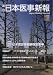 週刊　日本医事新報　2012年2月18日　No.4582